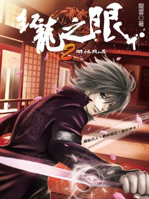 cover image of 紅龍之眼2